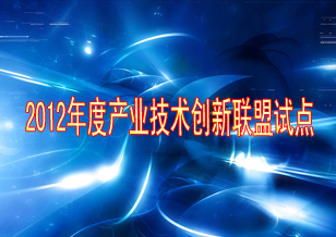 鄭州三磨研究所 “高效精密磨具產(chǎn)業(yè)技術(shù)創(chuàng)新戰(zhàn)略聯(lián)盟”已被科技部確定為2012年度產(chǎn)業(yè)技術(shù)創(chuàng)新戰(zhàn)略聯(lián)盟試點
