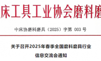 關(guān)于召開(kāi)2025年春季全國(guó)磨料磨具行業(yè)信息交流會(huì)通知