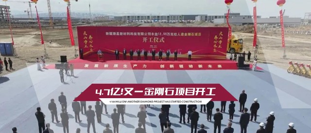 4.7億！又一金剛石項(xiàng)目開工