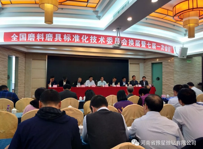 豫星微鉆參加全國磨料磨具標(biāo)準(zhǔn)化技術(shù)委員會(huì)暨七屆一次工作會(huì)議