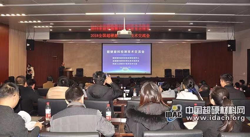 2018全國超硬磨料檢測技術(shù)交流會成功舉辦