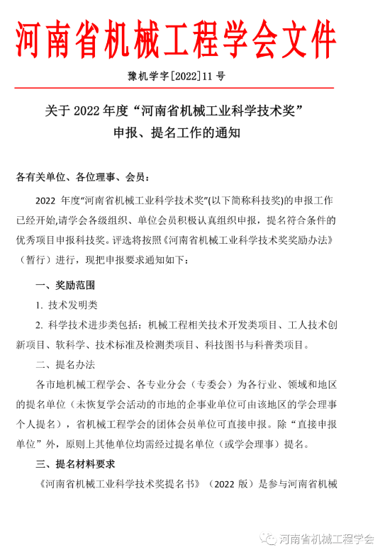 關于2022年度“河南省機械工業(yè)科學技術獎”申報、提名工作的通知