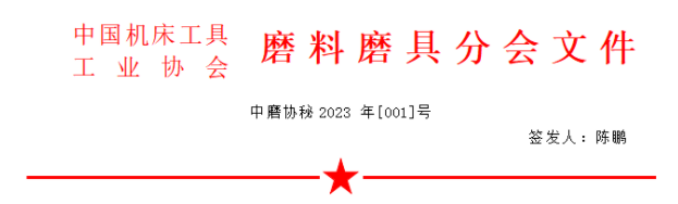 ?關(guān)于召開2023年春季全國磨料磨具行業(yè)信息交流會(huì)的通知