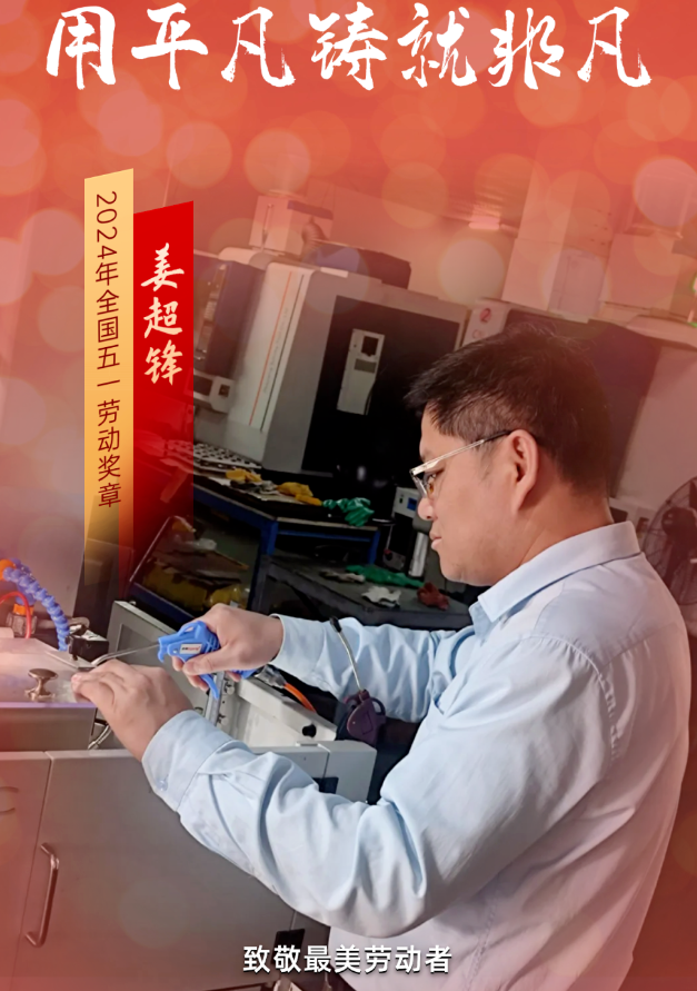 2024全國(guó)五一勞動(dòng)獎(jiǎng)?wù)芦@得者：北京凝華姜超鋒