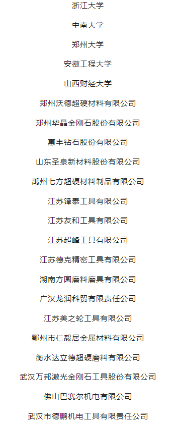 河南工業(yè)大學(xué)超硬材料產(chǎn)業(yè)發(fā)展論壇邀請函
