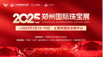 定檔5月！2025鄭州國際珠寶展（培育鉆石展區(qū)）即將璀璨啟幕