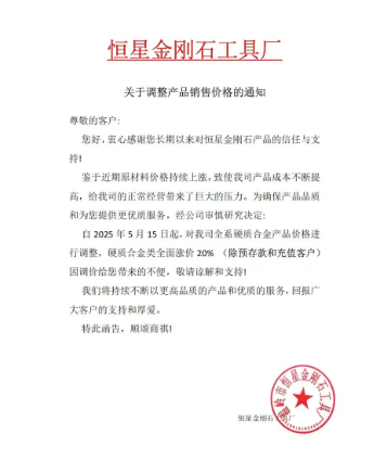 硬質(zhì)合金再次漲價！洛陽金鷺、株洲鉆石等紛紛發(fā)布漲價函